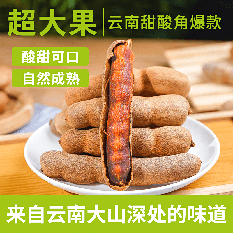 【罗望子带壳孕妇零食】云南特产酸甜角甜开胃酸甜新鲜散装甜酸角