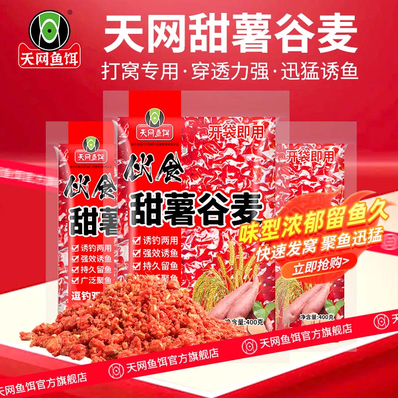 天网鱼饵伙食甜薯谷麦诱钓两用主攻鲤鲫草青品牌工厂窝饵料打窝