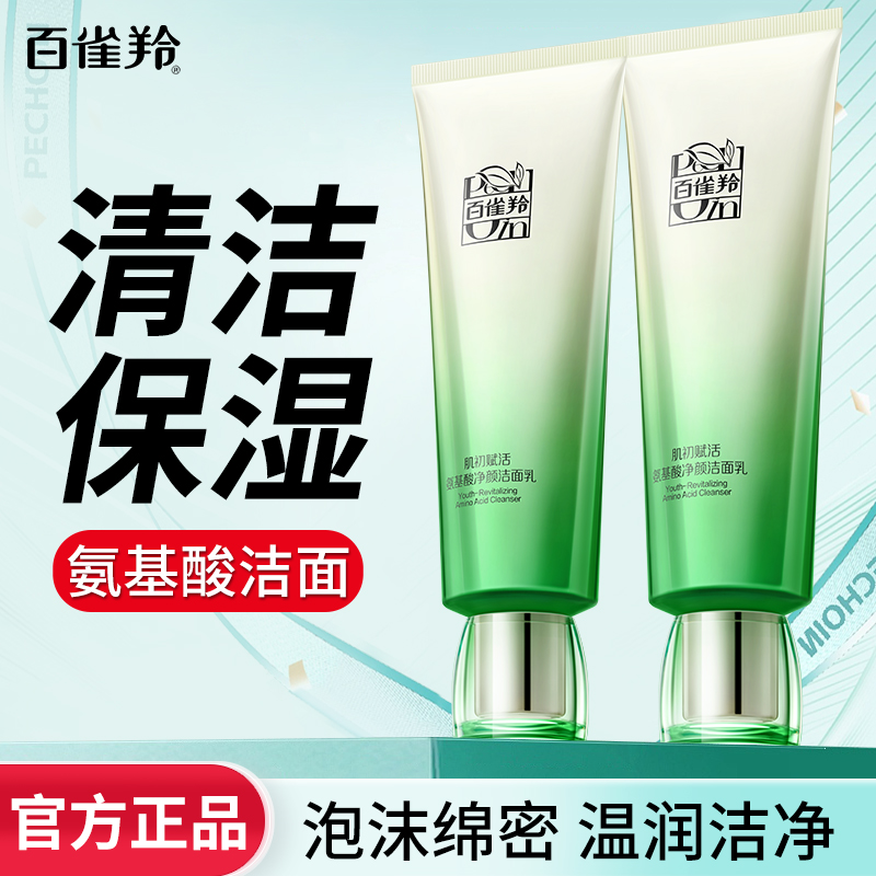 百雀羚洁面乳氨基酸洗面奶卸妆洁面温和深层清洁补水保湿官方正品