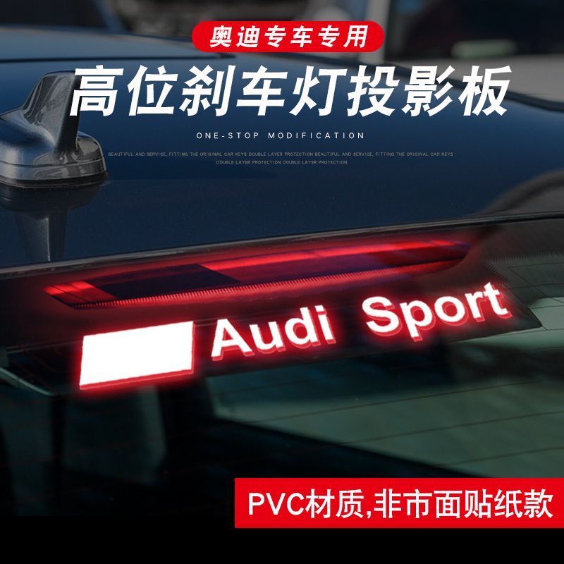 适用于奥迪A6L/A3/A4L高位刹车灯改装装饰贴片后车尾灯刹车投影板