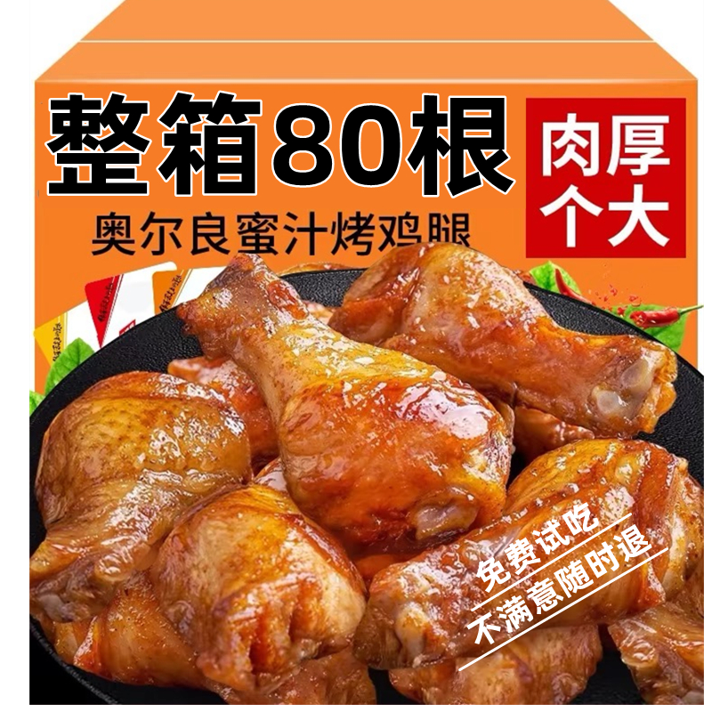 奥尔良小鸡腿解馋零食小吃香辣味烤翅根即食熟食卤味宵夜休闲追剧