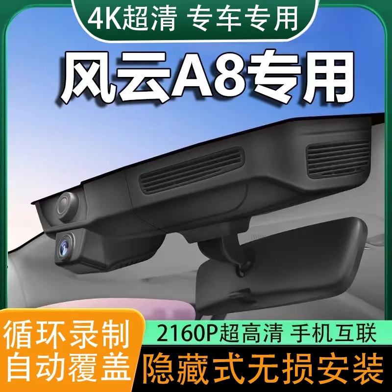 奇瑞风云A8专用行车记录仪原厂原装4K高清免走线无损安装双录专用