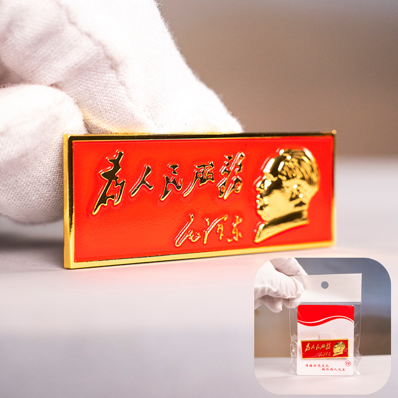 毛主席为人民服务铜金属胸针毛主席像章男女通用徽章衣服配长饰品
