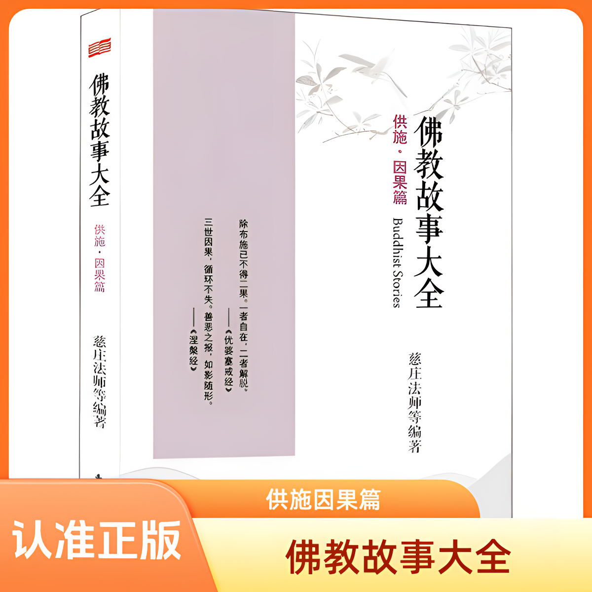 佛教故事大全 供施·因果篇 佛学哲学知识读物 正版有趣图书