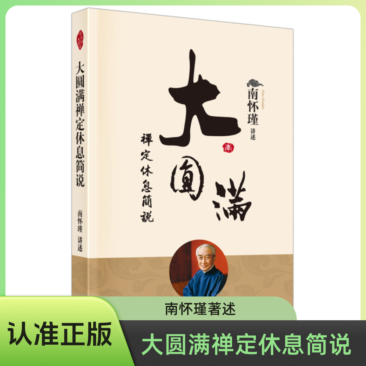 大圆满禅定休息简说  南师系统讲解《大圆满禅定休息清净车解》