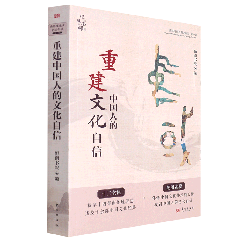 重建中国人的文化自信/南怀瑾先生著述导读/遇见南师系列