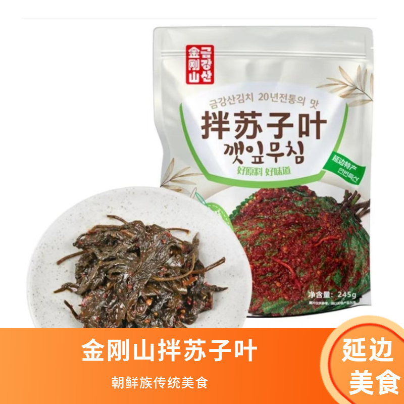 金刚山拌苏子叶245克朝鲜族美食传统新鲜营养开袋即食优质食用