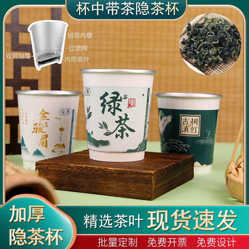 金骏眉铁观音花茶多口味一次性自带茶叶杯子隐茶杯中有茶加厚定制