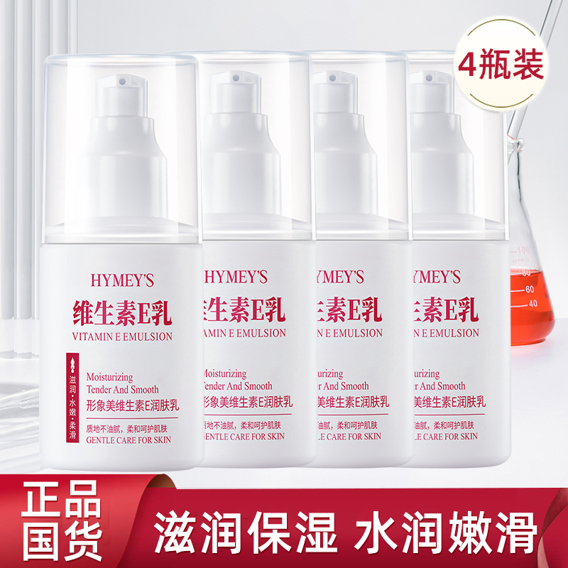 拍1发4】形象美维e乳维生素e乳保湿补水面霜VE乳护手霜身体乳瓶装