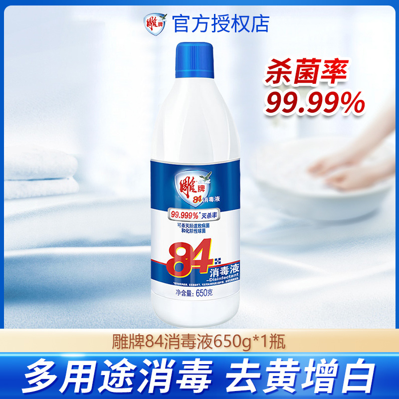 雕牌84消毒液650g白衣去黄漂白去除顽固污渍家庭多用途消毒液