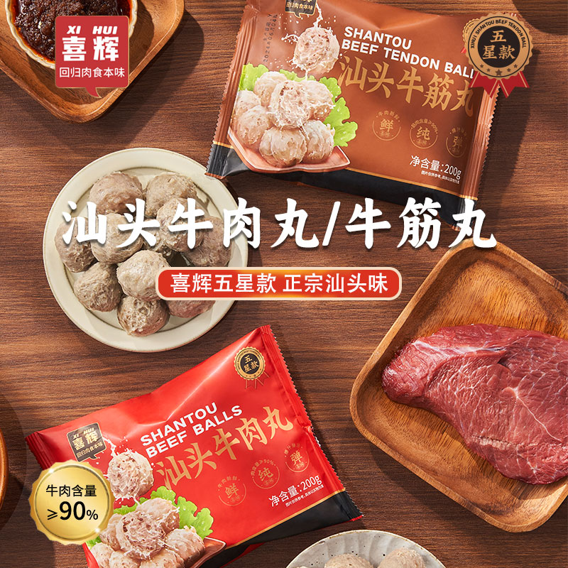 【五星款】喜辉潮汕正宗牛肉丸牛肉丸  牛肉含量＞90% 200g/袋