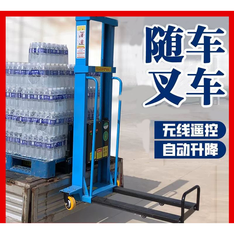 电动随车叉车加厚 自动 便携推高电动升降遥控装卸上下货搬运神器