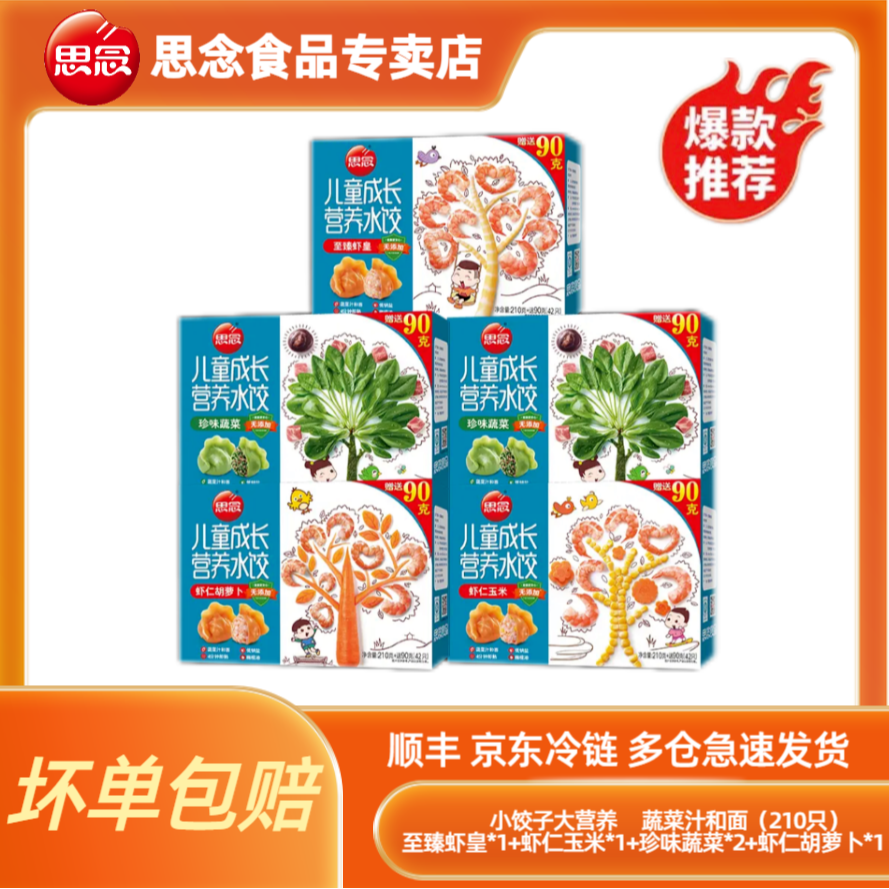 （到手5盒）儿童珍味蔬菜虾仁胡萝卜虾仁玉米思念儿童水饺