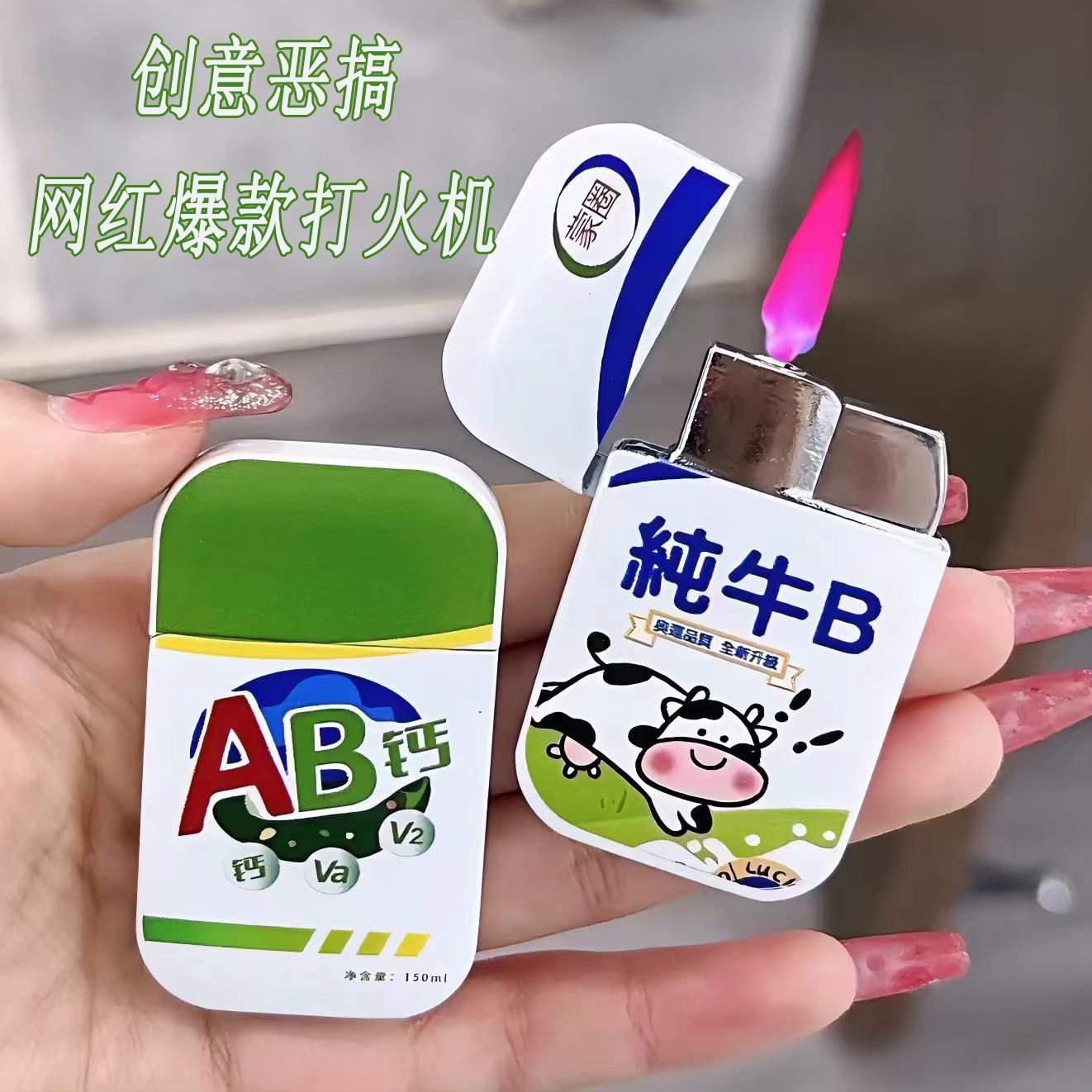 搞怪包装AB钙纯牛B打火机粉色火焰防风点烟器农夫三拳财神大聚会