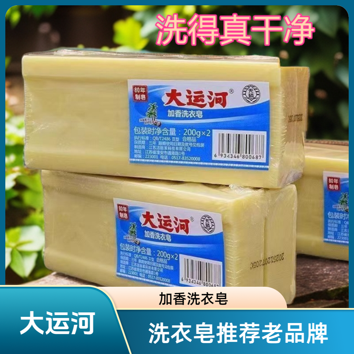 大运河洗衣皂去污老式无磷婴幼儿皂实惠宝宝加香内衣去污渍强去渍