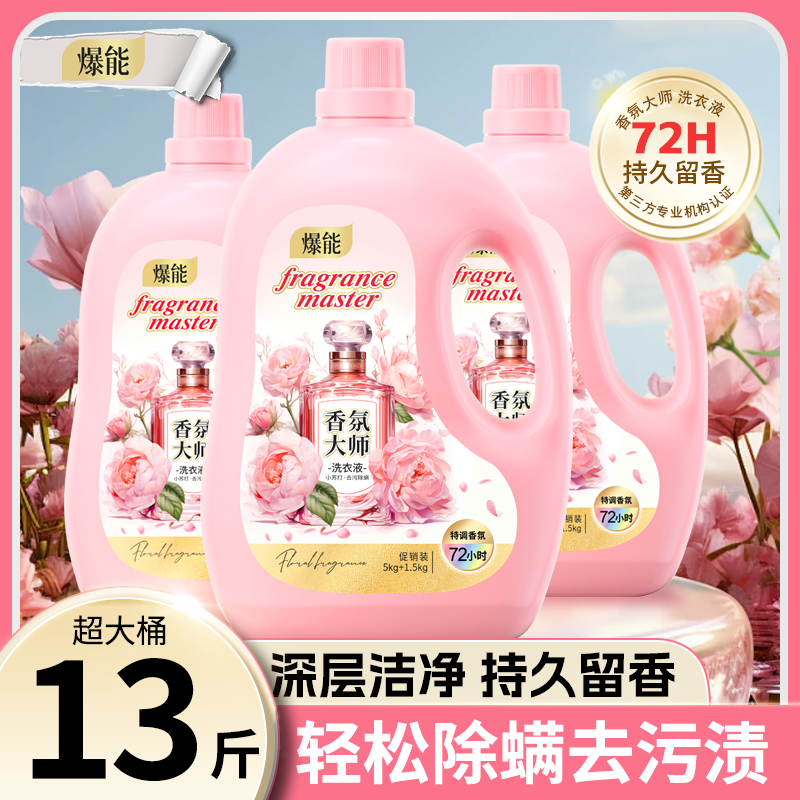 13斤爆能小苏打香氛大师洗衣液家庭装大容量柔软去污除螨持久留香