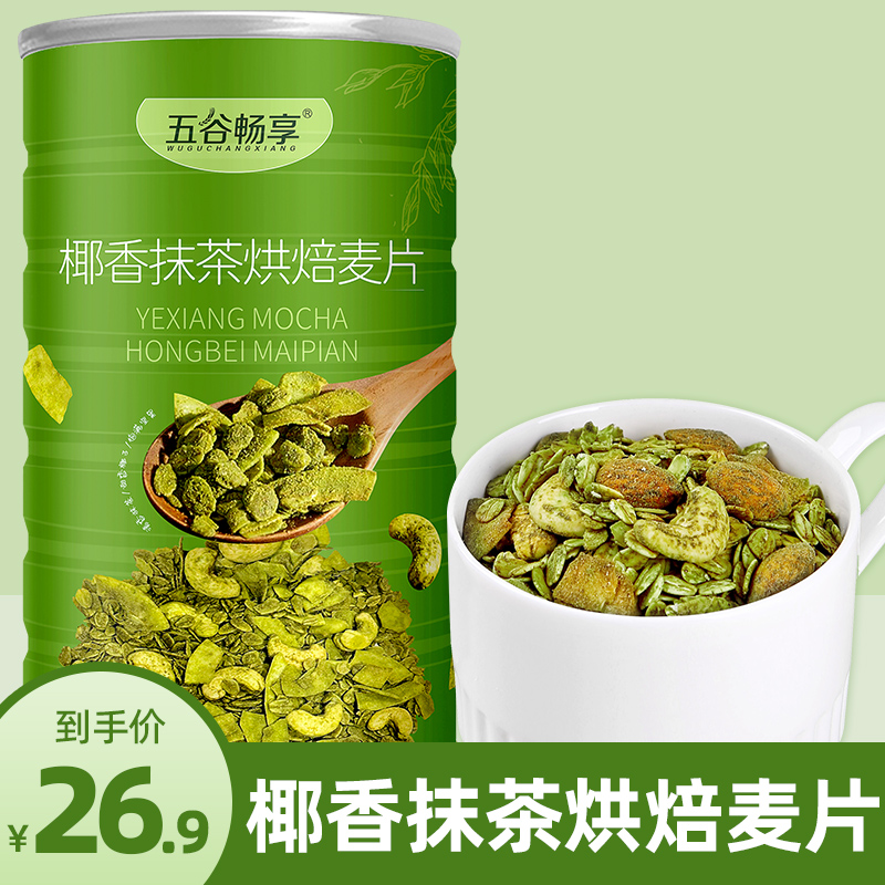 椰香抹茶烘焙燕麦片即食代餐榛子海盐巧克力麦片隔夜燕麦健身450g