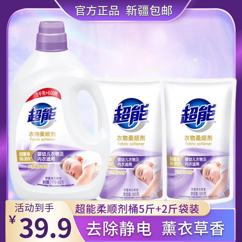 【新疆包邮】超能衣物柔顺剂2.6公斤+500克*2抑菌99.99%婴幼儿10号