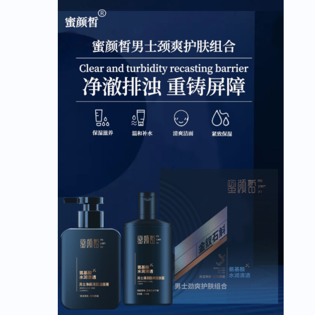 蜜颜皙男士劲爽护肤组合
