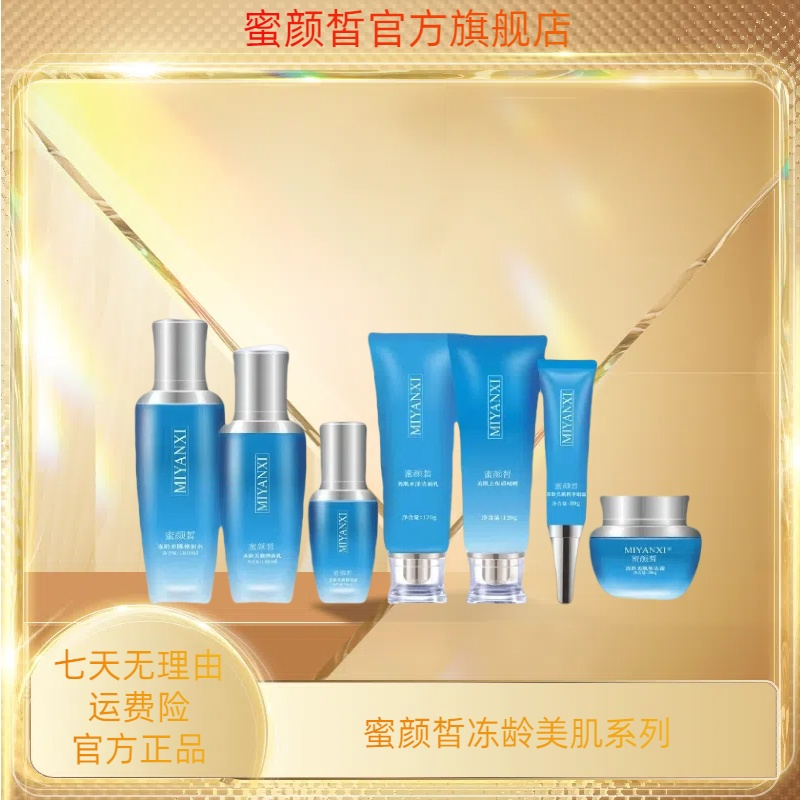 MIYANXI蜜颜皙冻龄美肌系列套盒