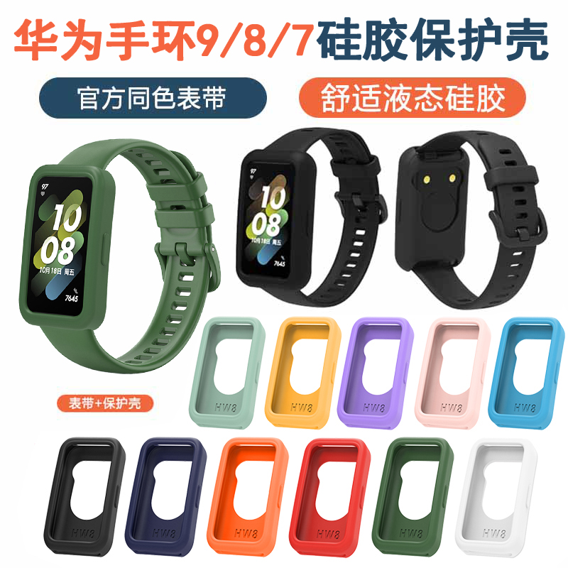 适用华为手环10/9/8/7保护壳表带七代nfc保护套硅胶腕带配件防刮