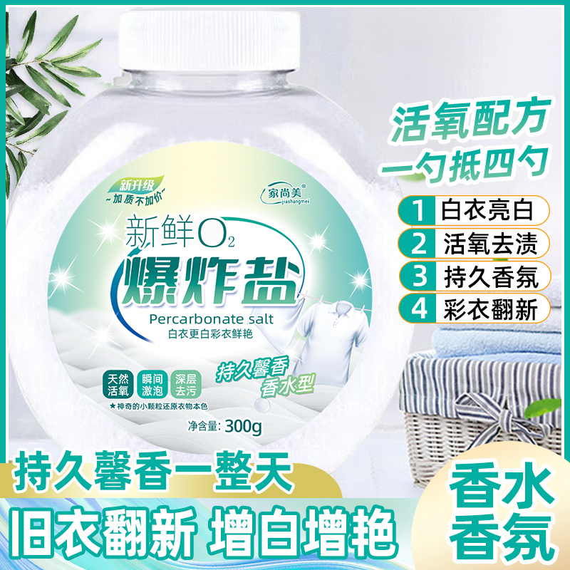 【遥遥专属 加赠3瓶实发9瓶】家尚美新鲜O2爆炸盐300g
