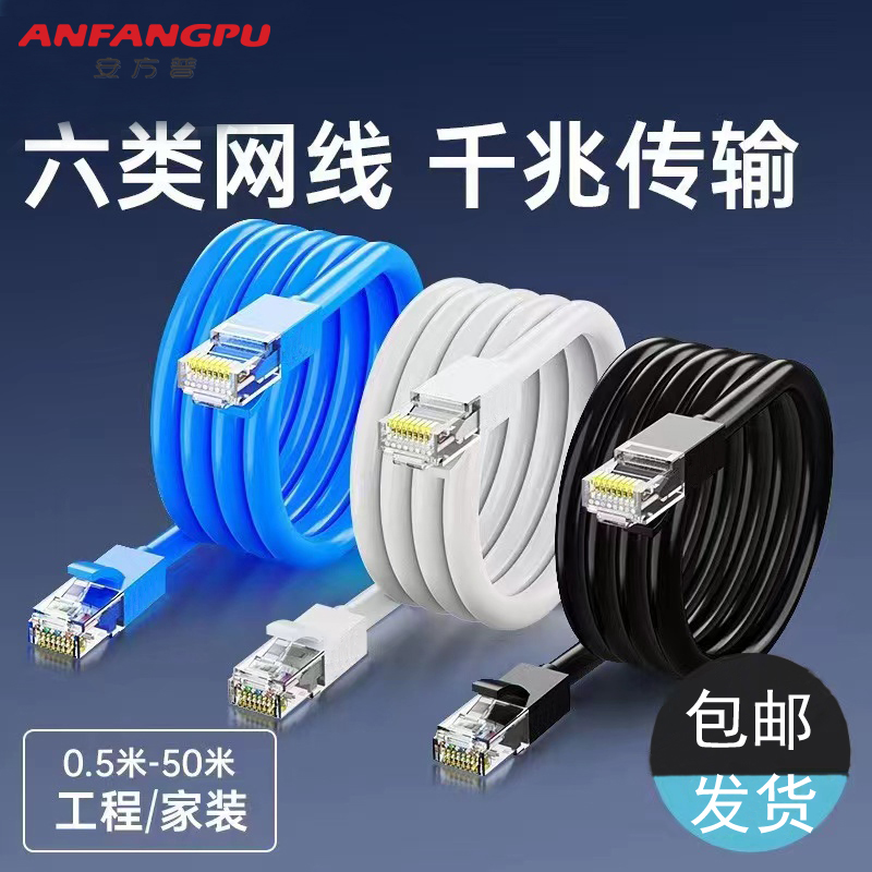 安方普网线千兆六类家用高速成品电脑路由器宽带水晶头通用网络线