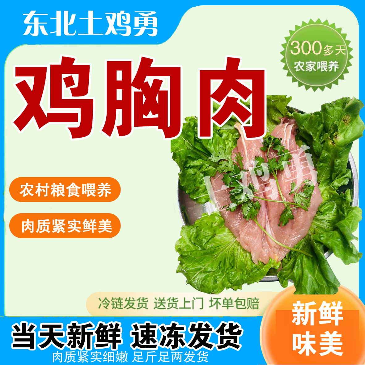 土鸡胸肉（顺丰空运-不要改地址-下单不退坏损赔）