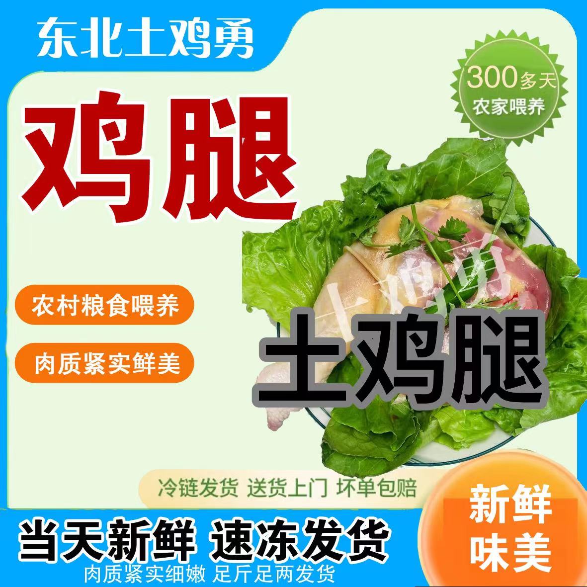 土鸡腿（顺丰空运-不要改地址-下单不退坏损赔） 包冰率不含冰