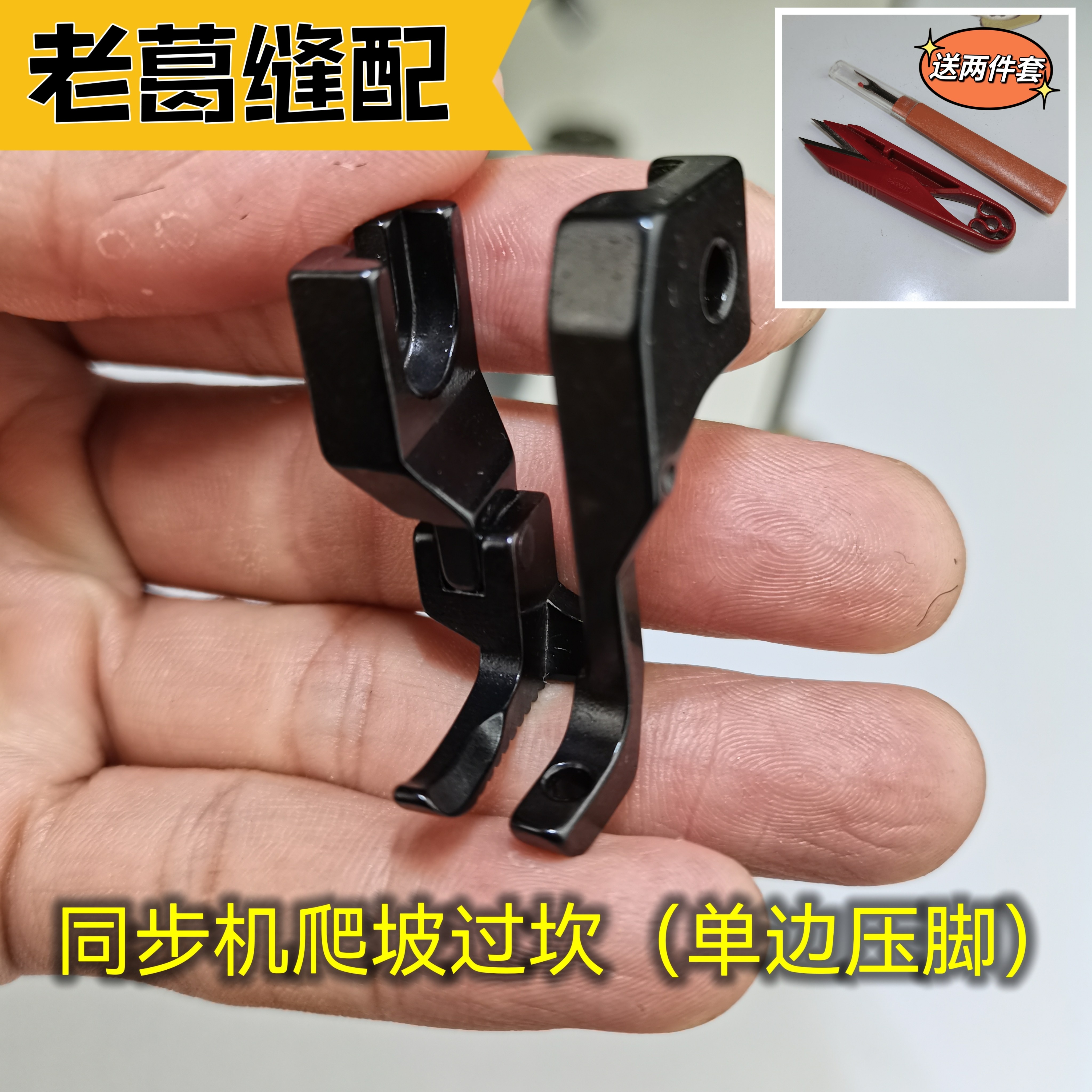 同步机爬坡过坎(单边压脚)+两件套