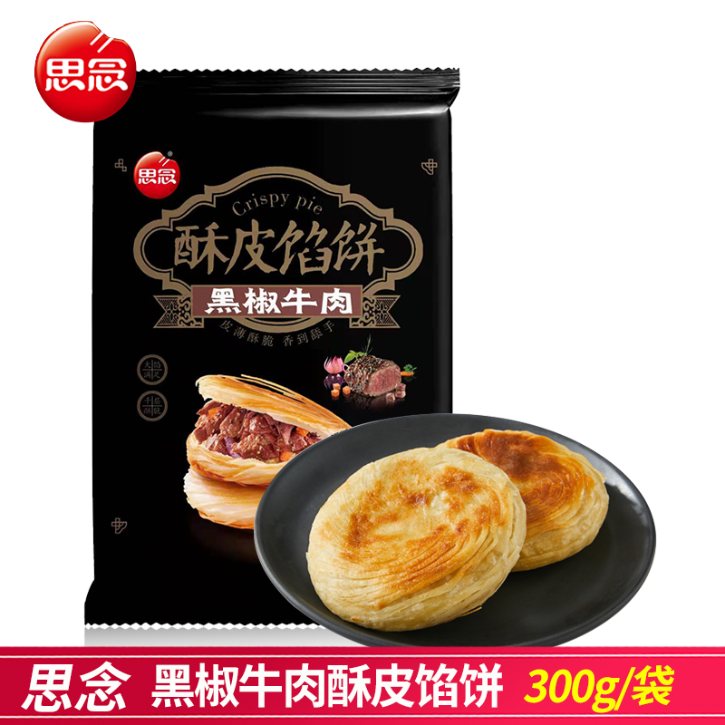 思念 酥皮馅饼黑椒牛肉猪肉大葱300g/袋 方便速食煎饼冷冻半成品