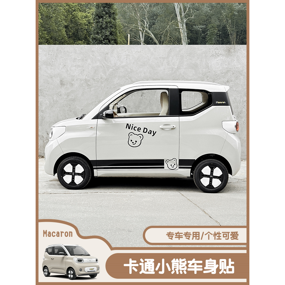 五菱宏光mini马卡龙三代车身贴纸可爱小熊车外改装拉花腰线装饰贴