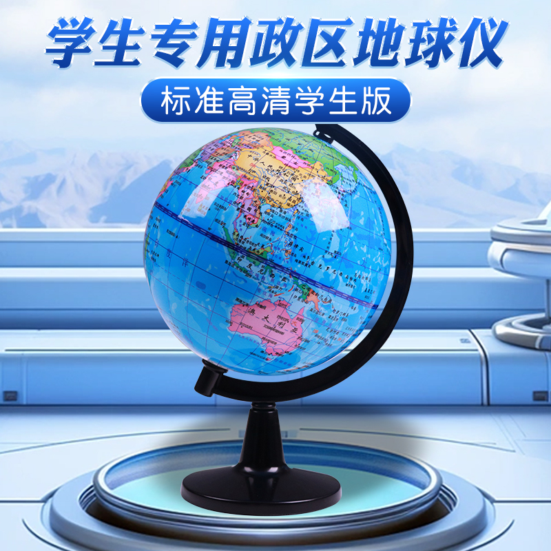 老师推荐世界地图地球仪学生用初中生数学版专用3d立体摆件10.3cm