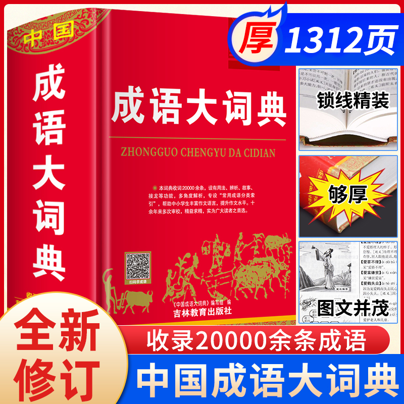 大本正版2025年中国成语大词典小学生初中生中学生高中生四字词语