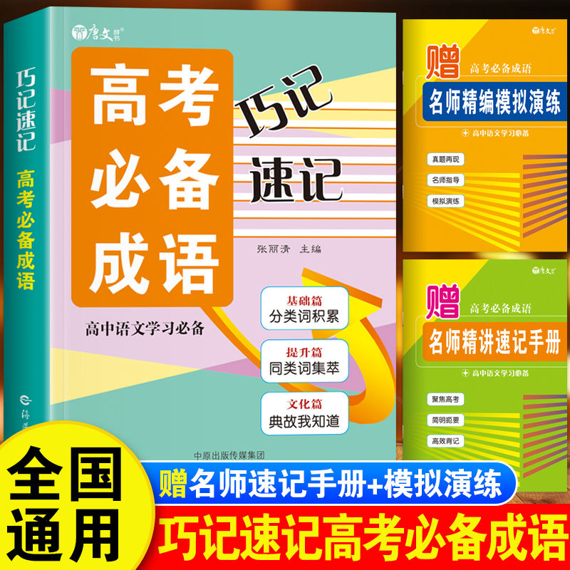 2025年速记巧记高考必备成语大全高三新高考语文积累易考易错成语