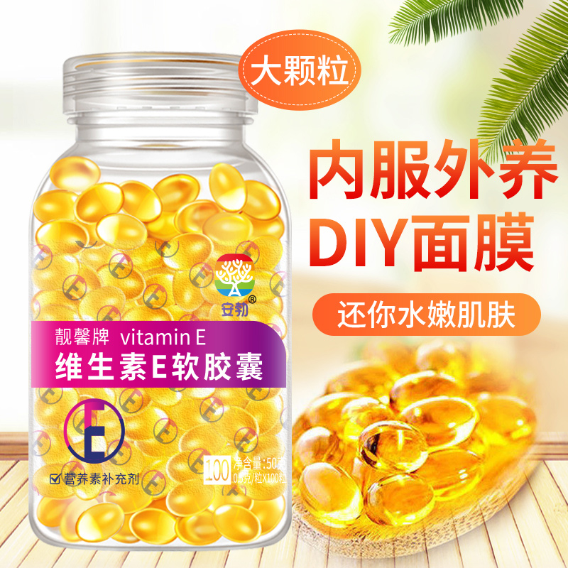 维生素e软胶囊正品维e胶囊ve口服外用涂脸搭配护肤乳液长睫毛产品