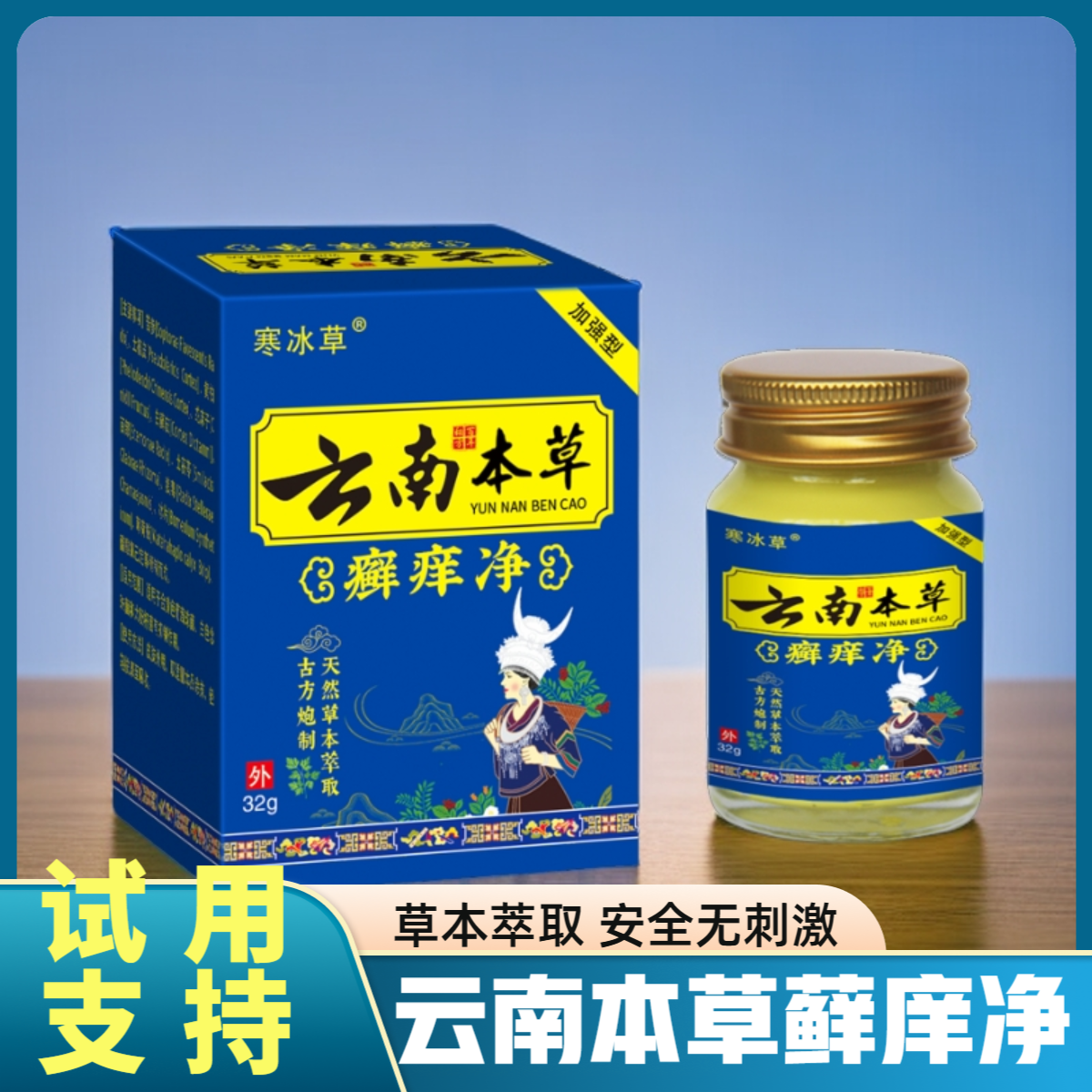 【云南本草藓痒净】云南本草皮肤止痒膏草本萃取抑菌外用乳膏体痒藓