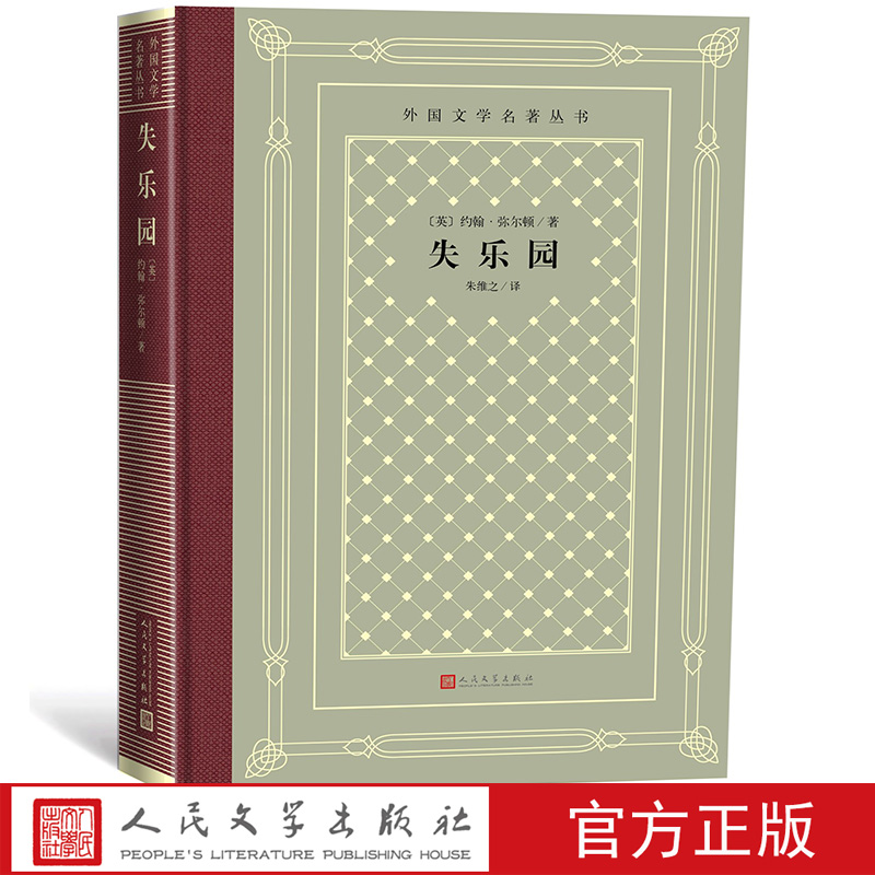 失乐园 外国文学名著丛书（网格本）[英]约翰·弥尔顿著 朱维之译
