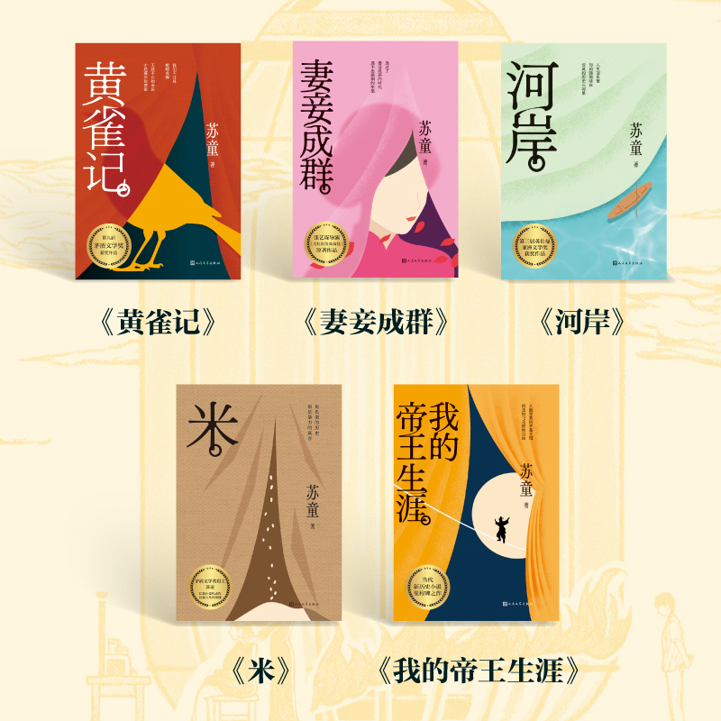 【规格可选】苏童经典系列套装合集 苏童代表作5本精装套装单册可选