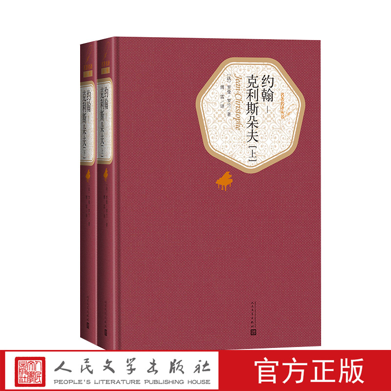官方正版约翰-克利斯朵夫罗曼罗兰著傅雷译精装名著名译系列丛书