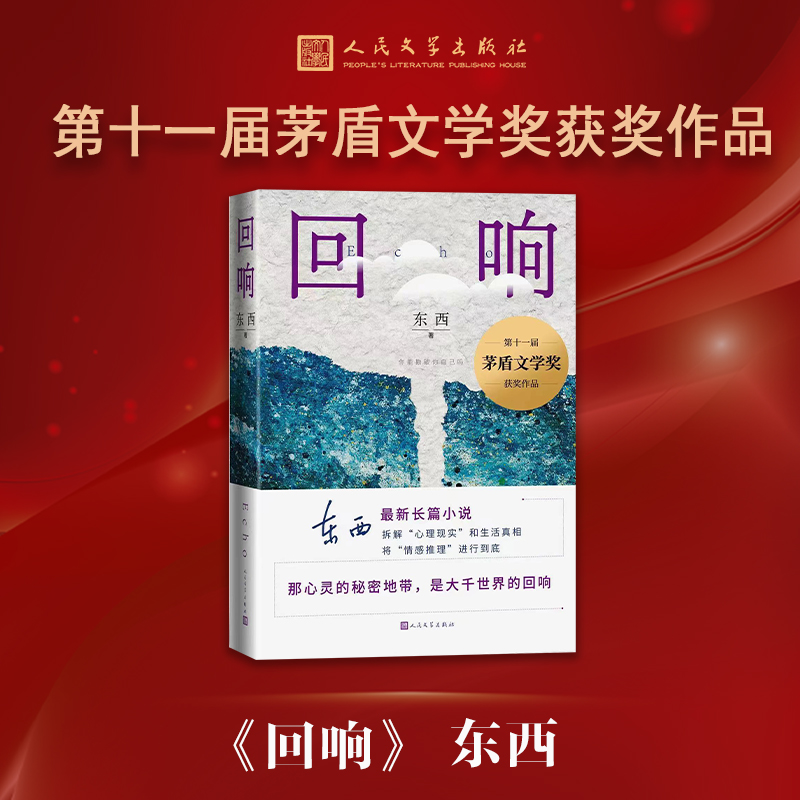 回响第十一届茅盾文学奖东西著冯小刚悬疑电视剧原著小说