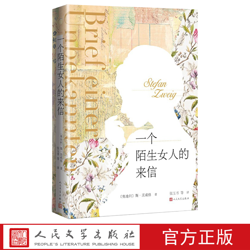 《一个陌生女人的来信》斯·茨威格著张玉书等译人民文学出版社