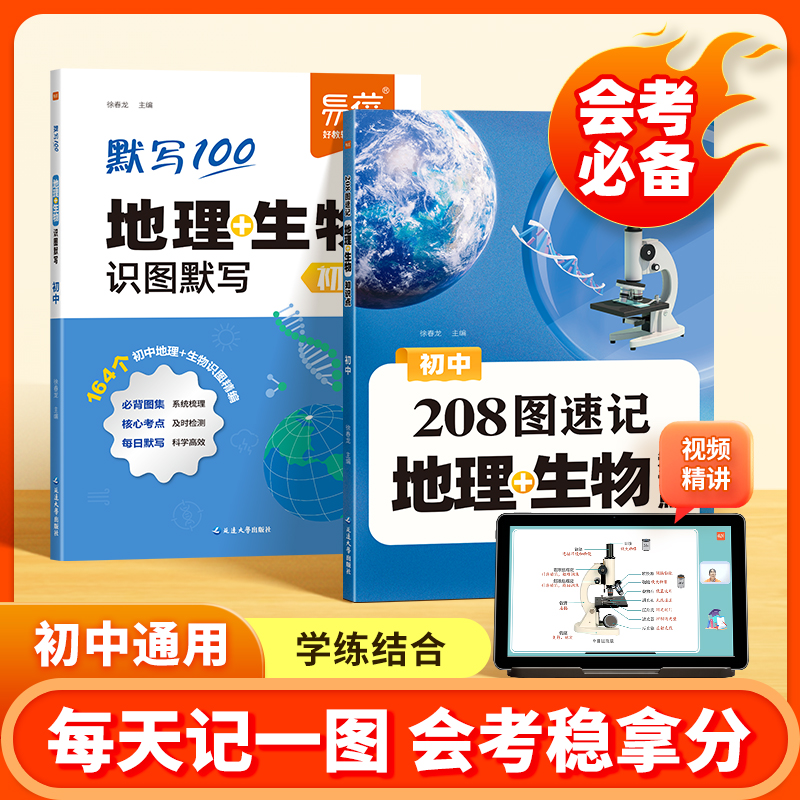 【208图速记】易蓓初中地理生物知识点重点图片速记会考预习复习