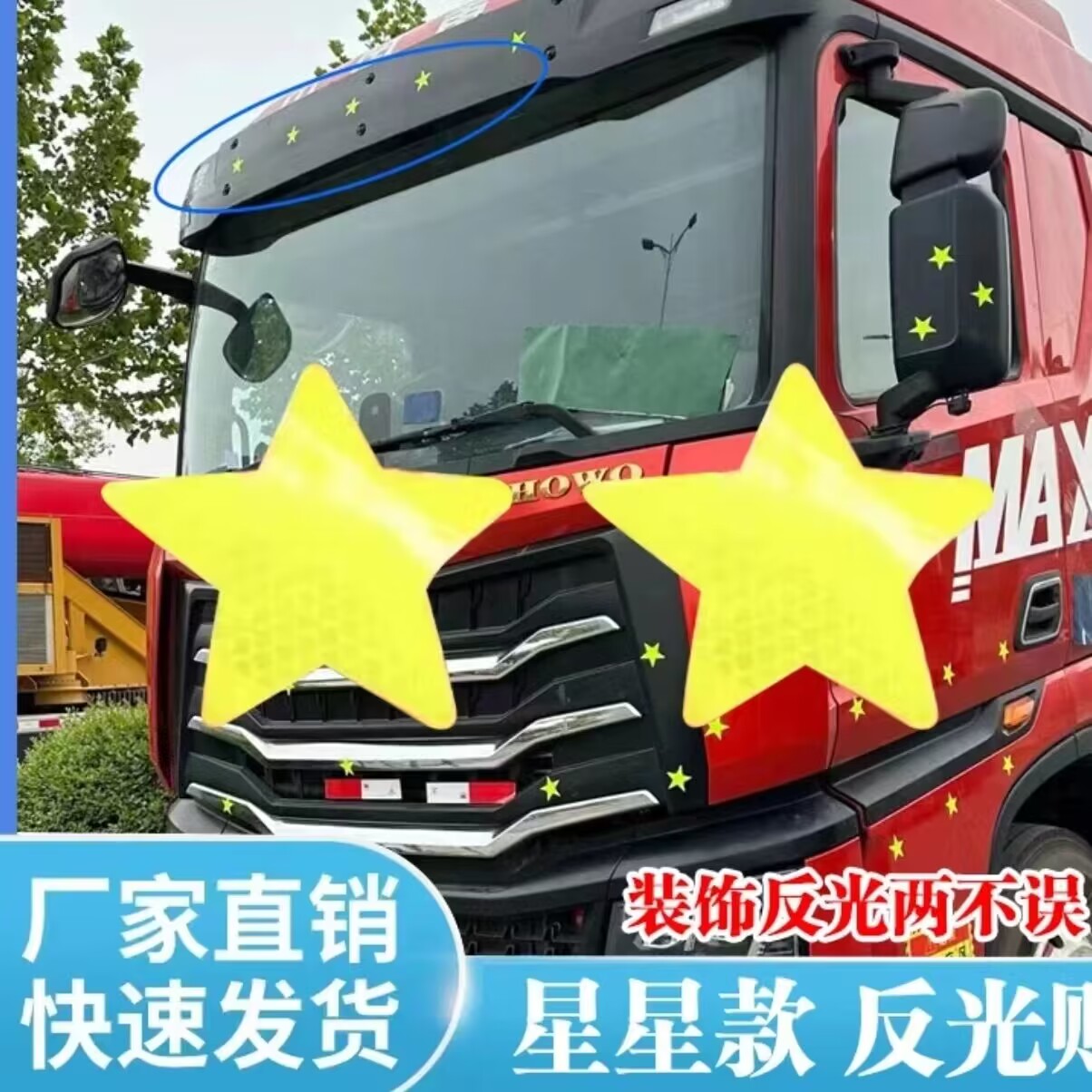 货车反光贴星星防水防晒警示安全防撞通用装饰贴画