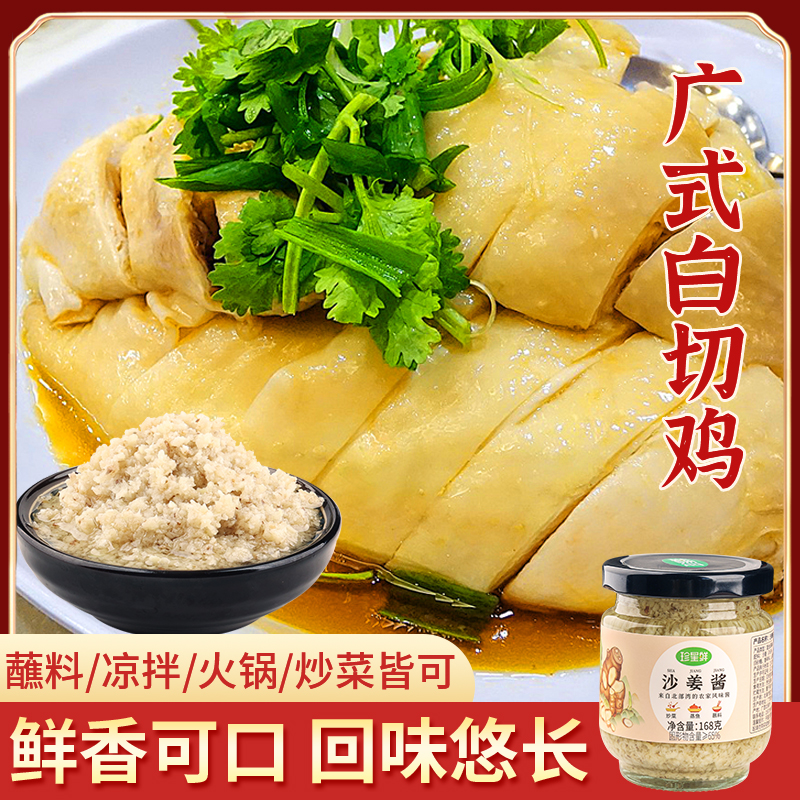 珍星鲜沙姜酱调味酱客家沙姜猪手沙姜鸡沙姜八爪鱼蘸料白切鸡必备