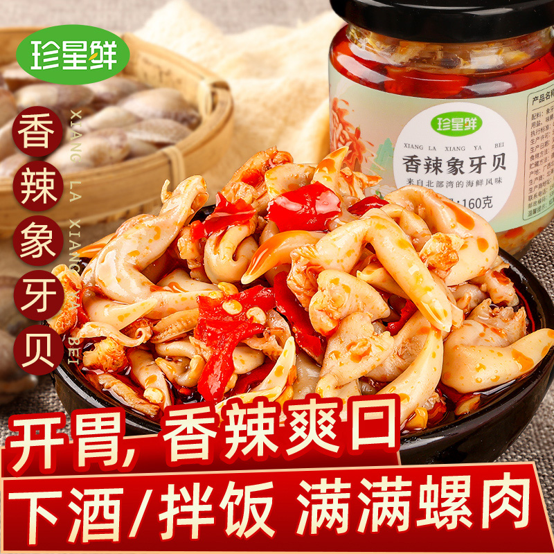 珍星鲜香辣象牙贝酱即食拌面拌饭酱调料象牙贝肉酱鸟贝螺罐头美味