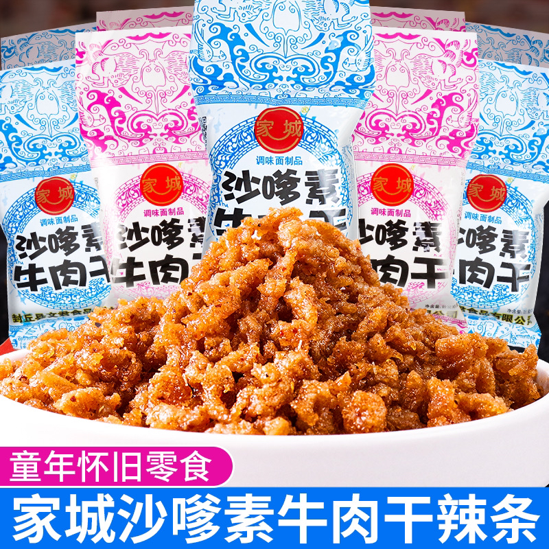 家城沙嗲素牛肉干辣条大礼包儿时怀旧童年记忆麻辣味解馋小吃零食