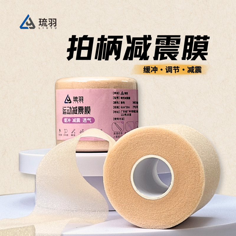 羽毛球拍琉羽减震膜吸汗透气柔软缓冲手柄防震底胶膜手胶缓震膜