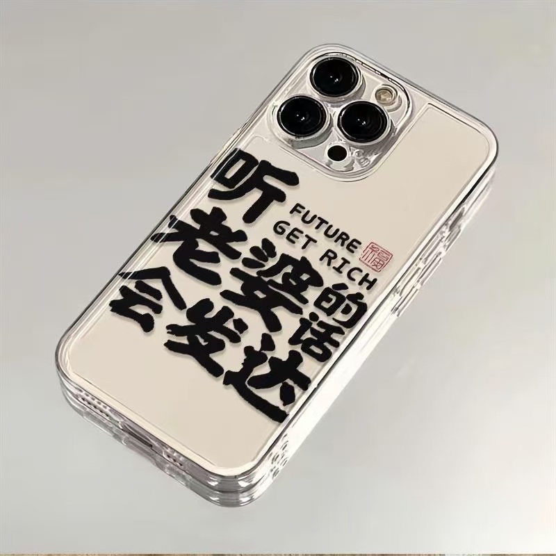 听老婆话会发达适用iPhone16手机壳苹果13保护壳小米VIVO华为OPPO