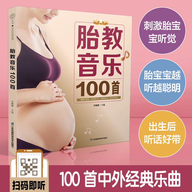 胎教音乐100首 点亮孕妈妈好心情 激活胎宝宝感知觉 胎教故事